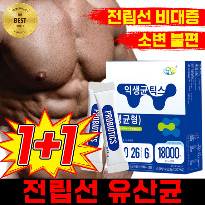 [빠른배송] 남자 유산균 전립선 유산균 전립선 영양제 전립선에좋은유산균 남성용 건강 보충제 포장증정, 2박스, 20회분