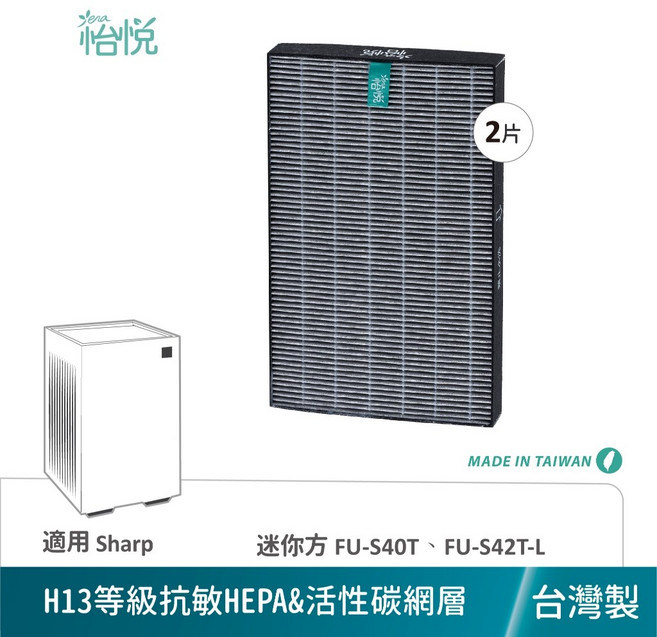 怡悅 適用 夏普SHARP FU-S40T-T FU-S40T-W FU-S42T-L 迷你方 清淨機 H13等級HEPA活性碳濾心, 1個, FZ-S40S2E