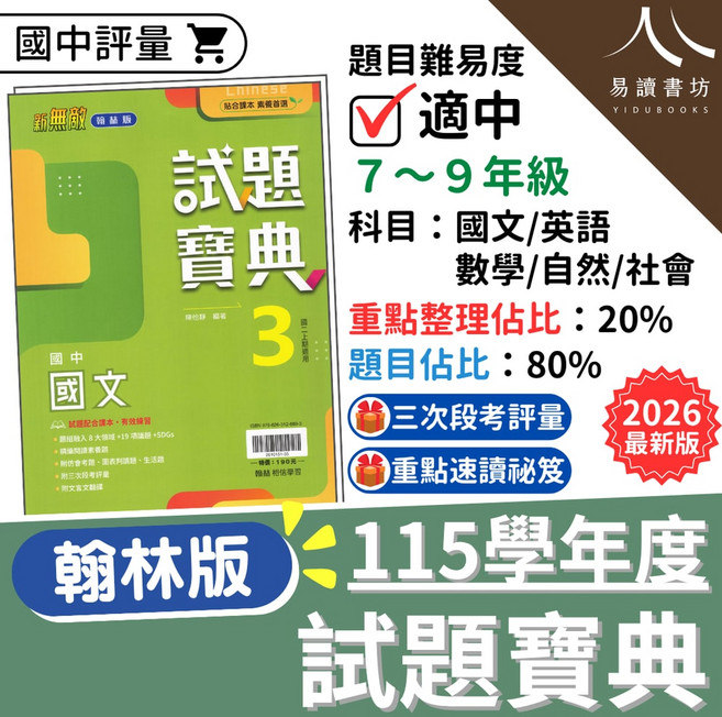 翰林 國中 115學年度 試題寶典 7-9年級 國文/英語/數學/自然/社會 三次段考評量, 自然-(1)國一上(學生用)