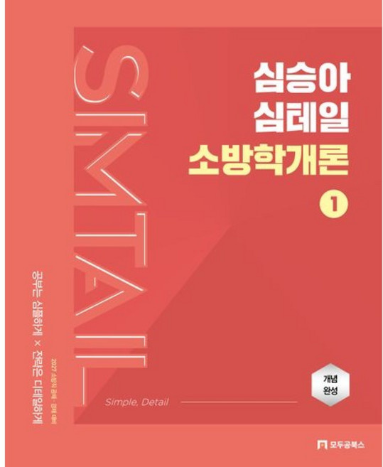 2027 심승아 Simple Detail 심테일 소방학개론 1 / 심승아 / 모두공북스 (취업 수험서 베스트셀러)