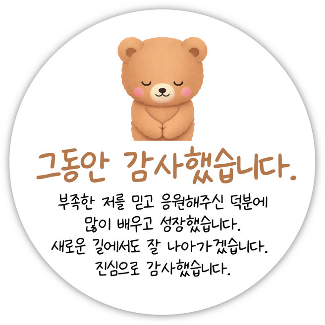 그동안 감사했습니다 퇴사 인사이동 수료 시보해제, 30개, 곰돌이