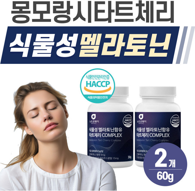 식물성 멜라토닌 헬시위듀 식약청인증 몽모랑시타트체리 HACCP, 2개
