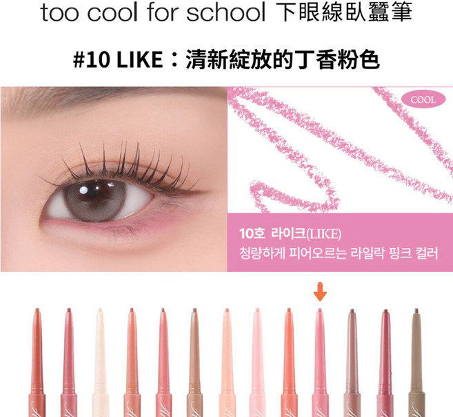 too cool for school Under Liner 臥蠶筆, 1個, #10 Like