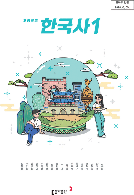 고등학교 교과서 한국사1 동아 노대환 (2022개정 교육과정), 역사영역, 고등학생