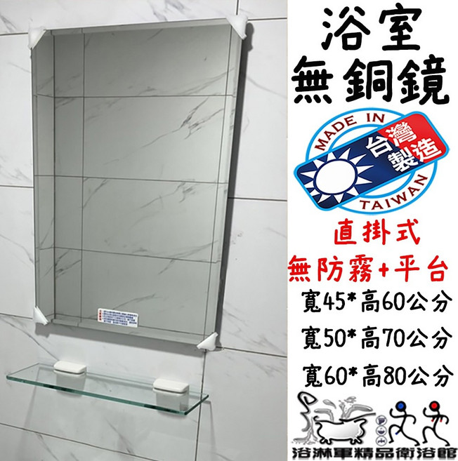 浴淋軍 台灣製造 無銅浴室鏡 直掛式 附玻璃平台 化妝鏡, 寬50*高70無銅鏡,塑膠平台夾(白色), 白色, 50x70cm
