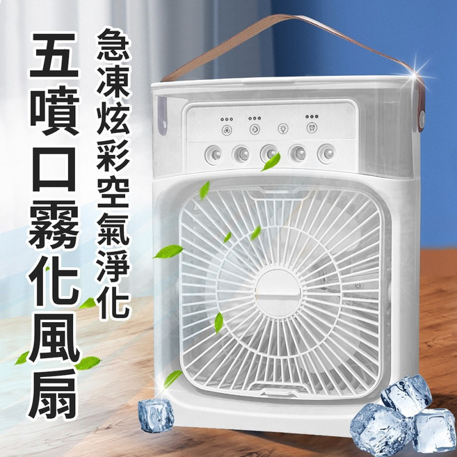 急凍炫彩空氣淨化五噴口霧化風扇
