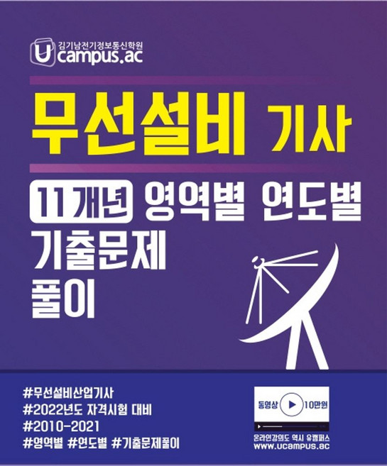 답이 보이는2022 무선설비기사 산업기사 10개년 영역별 기출문제 풀이, NT미디어