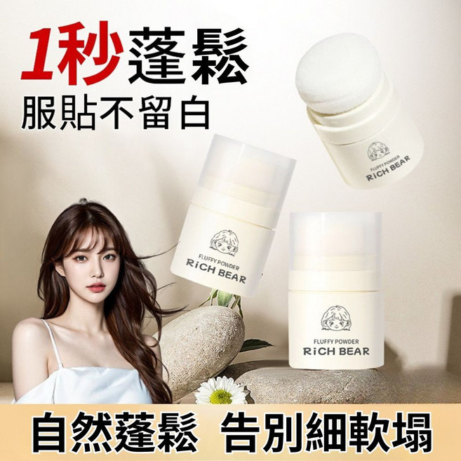 Rich Bear 羽感蓬蓬粉 頭髮去油蓬鬆粉 乾髮粉 8g, 1個