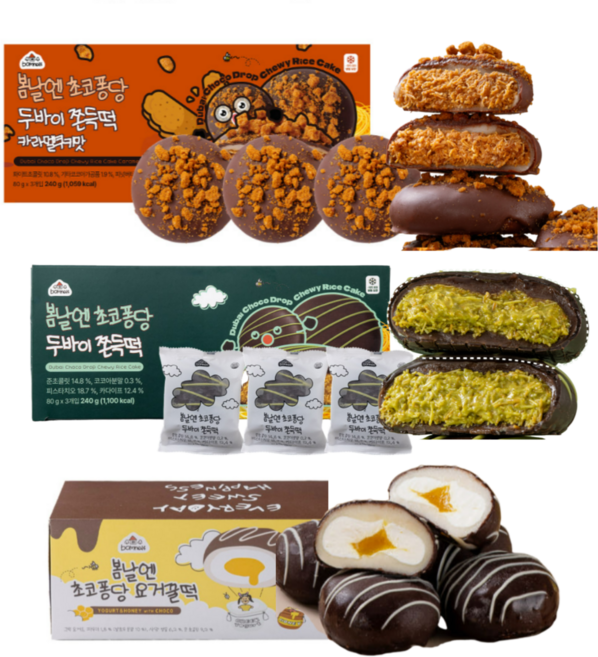 봄날엔 초코퐁당 두바이 쫀득떡 카라멜쿠키맛 + 봄날엔 초코퐁당 요거꿀떡 + 봄날엔 초코퐁당 두바이 쫀득떡 피스타치오맛, 3세트, 720g