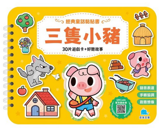 京采文教 經典童話黏貼書: 三隻小豬, 平裝