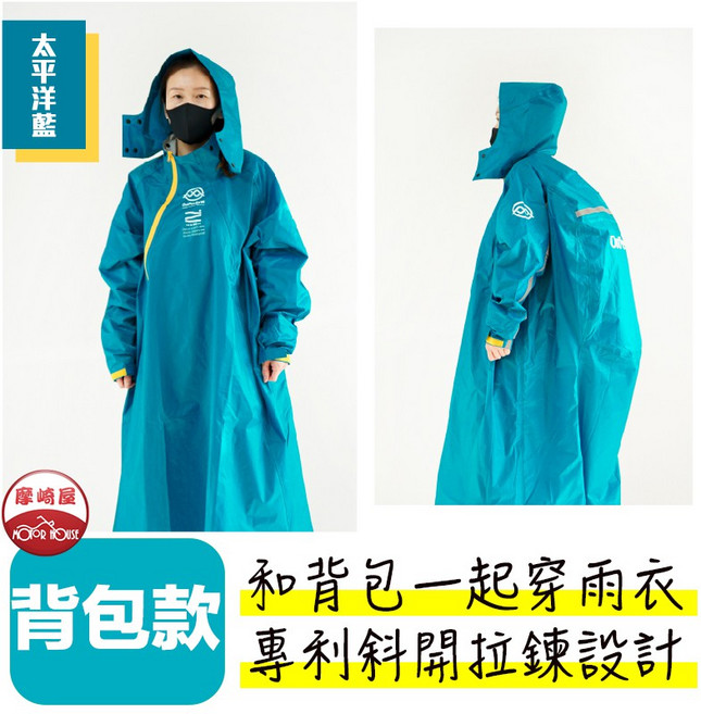 OutPerform 太平洋藍 背包款 斜開雙拉鍊專利連身式雨衣