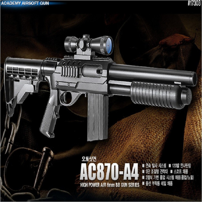 (선물완구)아카데미과학 오토샷건 AC870-A4 17303 비비탄 BB탄 총
