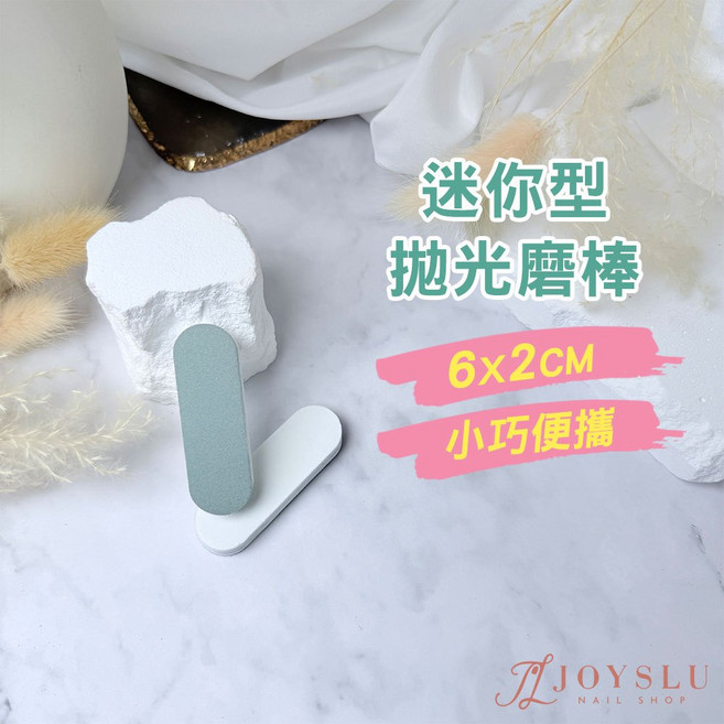 JOYSLU 多功能迷你磨棒 美甲修型拋光工具, 1個, 迷你_拋光磨棒_6*2cm