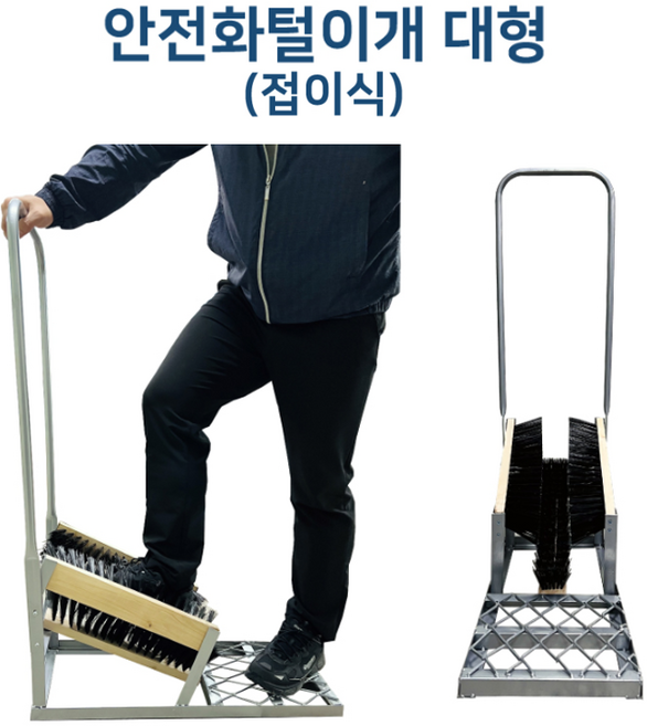 마켓925협력사 공사현장 흙 신발털이 접이식 안전화털이개 (대형) 먼지털이 먼지제거 먼지털이기, 대형 안전화털이개, 1개