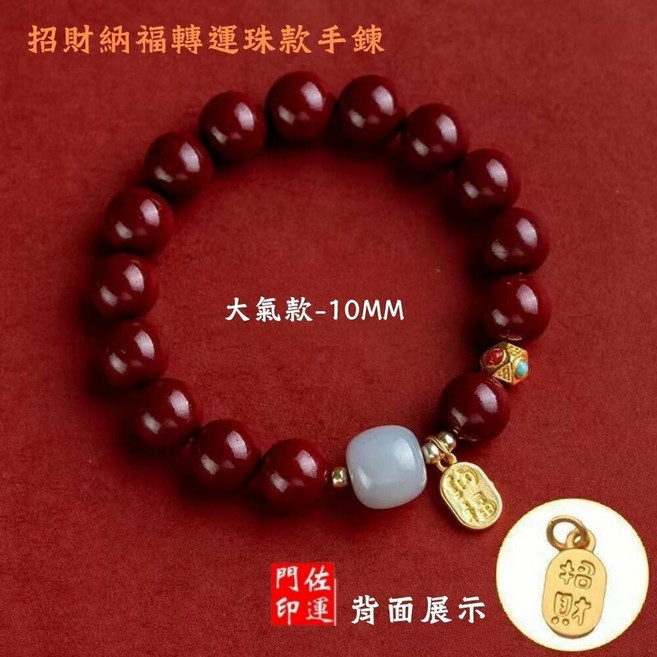 佐運門 硃砂手鍊 招財納福轉運珠, 1個, 10mm招財轉運硃砂手鍊,過爐開光