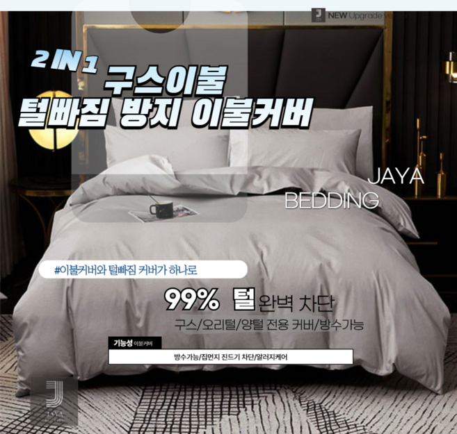 JAYA 2 IN 1 털빠짐 방지 이불커버 구스이불커버 방수커버 오늘 출발, 회색