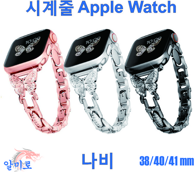 알미로 나비 시계줄 애플워치 스트랩 메탈 브레이슬릿 여성, 블랙