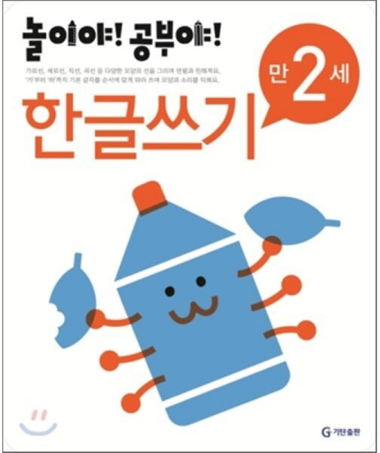 놀이야! 공부야! 만 2세 한글쓰기, 놀이처럼 재미있는 유아 학습 프로그램