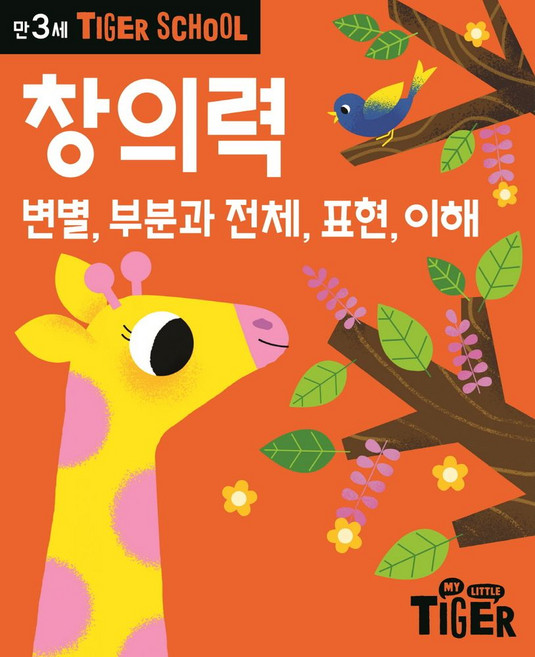 Tiger School 만3세 창의력:변별 부분과 전체 표현 이해, 삼성출판사