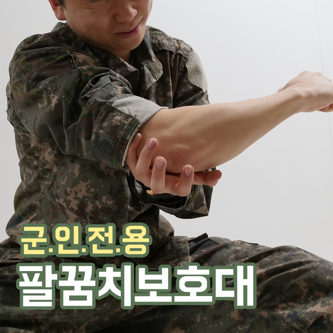 군대 팔꿈치 보호대 한쌍 엘보 테니스 골프 군인 엘보우 헬스 콰이런 군용