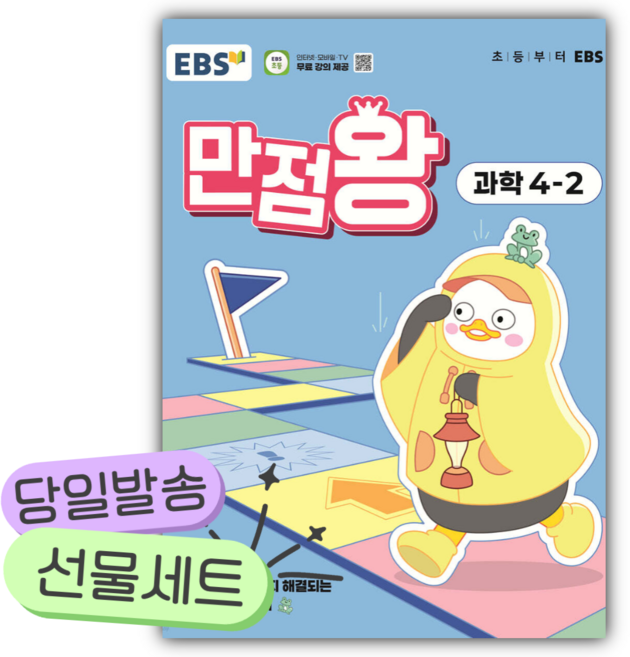 2025년 EBS 초등 만점왕 과학 4-2 [쁘띠수첩+스티커] 파란색표지
