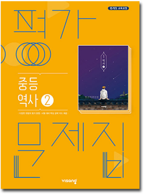 비상 중3역사 평가문제집 역사2 이병인 2015개정 교육과정, 중등3학년