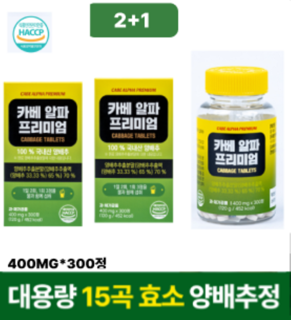 대용량 국내산 카베알파 프리미엄 양배추정 양배추환 (15곡발효효소분말 과채발효효소 포함), 3박스, 300정