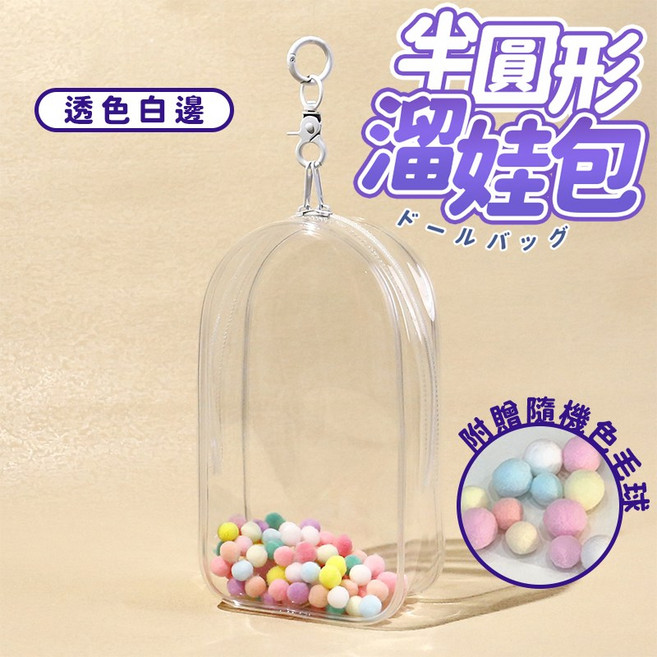 透明鈴鐺毛球遛娃包 粉色收納包, 1個