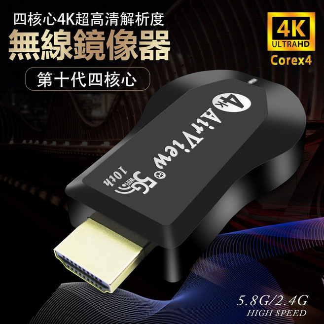 AirView第十代4K四核心雙頻5G無線影音電視棒(附4大好禮) 支援手機平板電腦投影 高速穩定傳輸 操作簡單, 1套, 黑