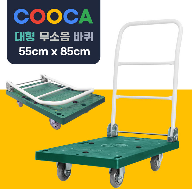 쿠카 녹색 구루마 구르마 접이식 대차 끌차 손수레(무소음 바퀴)