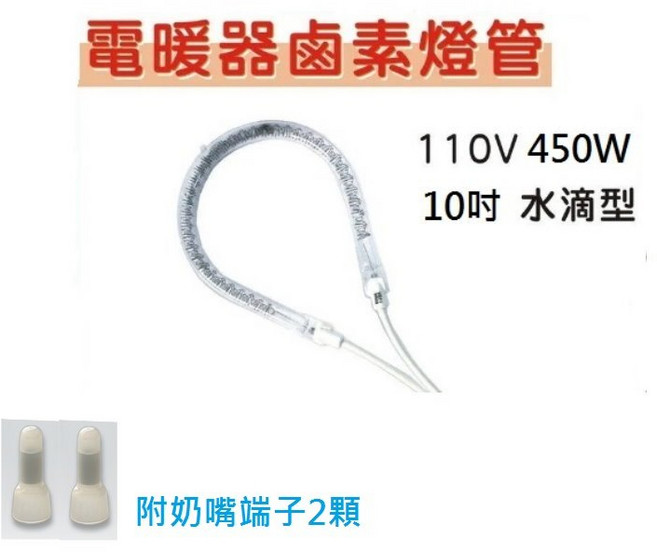 110V 450W 電暖器燈管 10吋水滴型 附奶嘴端子2顆, 鹵素