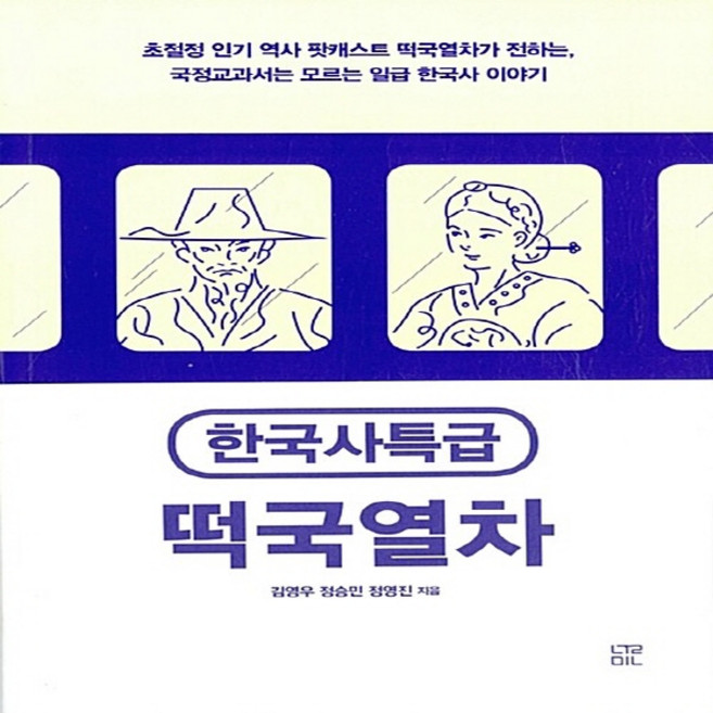 NSB9791195646456 새책-스테이책터 [한국사특급 떡국열차] -초절정 역사 팟캐스트 떡국열차가 전하는 국정교과서는 모르는 일급 한국사 이, 한국사특급 떡국열차