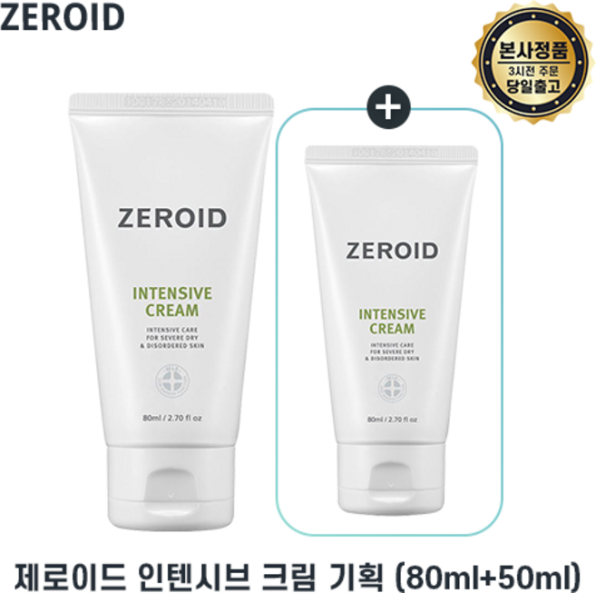 [최신생산 대용량증정기획] zeroid Intensive Cream 제로이드 인텐시브 크림 기획 건성피부용 고보습크림, 130ml