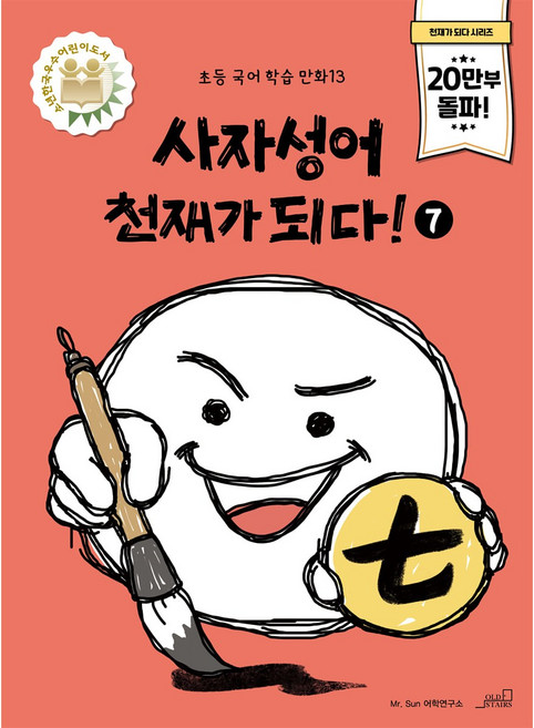 사자성어 천재가 되다! 7, 올드스테어즈, 초등학교 3학년