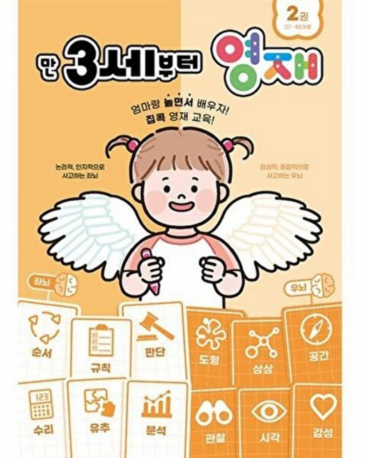 아이베이비북 만 3세부터 영재 2 37-48개월, 올드스테어즈, 빅아이 아동 발달 연구소, 9791191156812