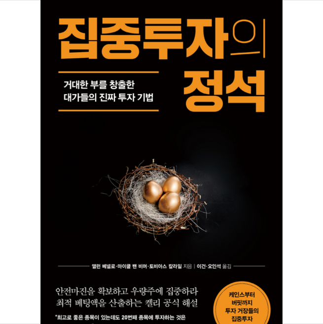 집중투자의 정석 + 미니수첩 증정, 에프엔미디어, 앨런 베넬로