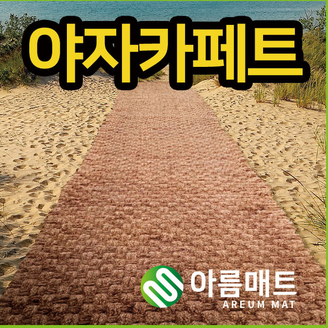 아름매트 친환경 야자매트 두께 35mm 폭0.6M 0.8M 1M X 길이2M 3M (고정핀 5개 증정) / 올레길 산책로 공원, 1개