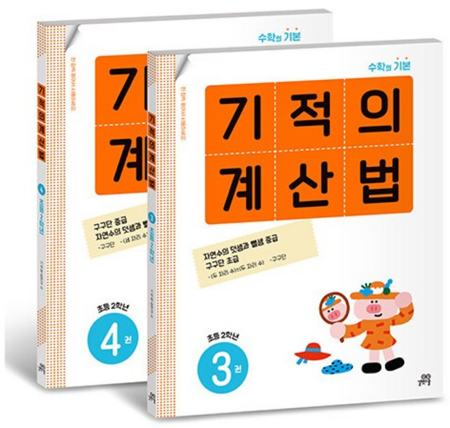 기적의 계산법 2학년 세트, 길벗스쿨, 초등2학년