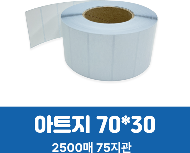 아트지라벨 70x30mm 지관75mm (2500ea) 롤라벨 바코드라벨 라벨스티커 열전사라벨 가격라벨 약국라벨 제품라벨, 2500개, 1개