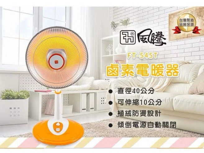 風騰 14吋鹵素燈電暖器 FT-545T 電暖器 14吋電暖器 14吋電暖爐 電暖爐 暖風機 電暖扇 鹵素電暖器 電暖氣