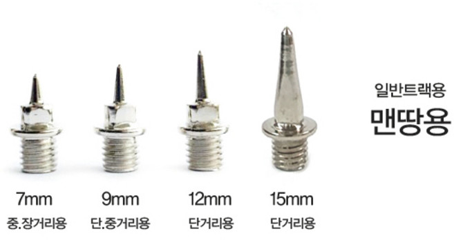 (국산) 일반 육상화전용 스파이크핀-단거리 장거기 트랙 우레탄용 스파이크 핀-침조리개 선택구매