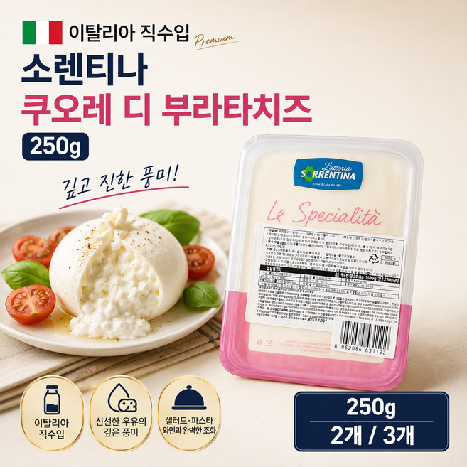 [이탈리아 직수입] 고품질의 캄파냐 원유사용 소렌티나 쿠오레디 부라타치즈 250g 2개 3개 업소용 가정용, 1개, 750g