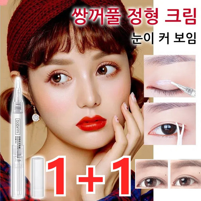 1+1 쌍꺼풀 정형 크림 쌍꺼풀액 1초성형 순하고 자극이 없으며/내추럴 롱래스팅, 2.6ml*(1+1)