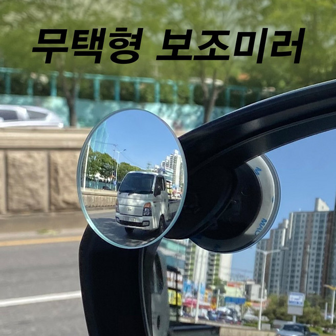 미남의운전교실 원형 보조미러 사각지대 차선변경 와이드미러 거울 백미러, 원형보조미러(운전석+보조석)세트, 1세트