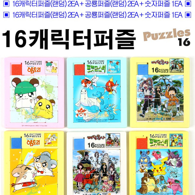 초급용 슬라이딩퍼즐 캐릭터2EA+공룡2EA+숫자1EA 퍼즐 5EA세트/초급자용/16 슬라이딩퍼즐 캐릭터퍼즐 숫자퍼즐/16P그림퍼즐 세트/그림맞추기/공룡퍼즐, 1개