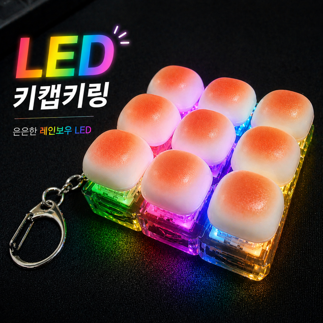 LED 키캡 키링 4구 9구 식빵 마시멜로 딸깍이 클리커 키보드 선물용 안전케이스, 1개