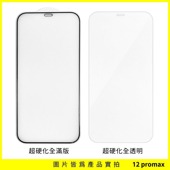 iPhone 13 mini 超硬化全滿版玻璃保護貼, 1個, 12Pro Max,全滿版 (有黑邊)