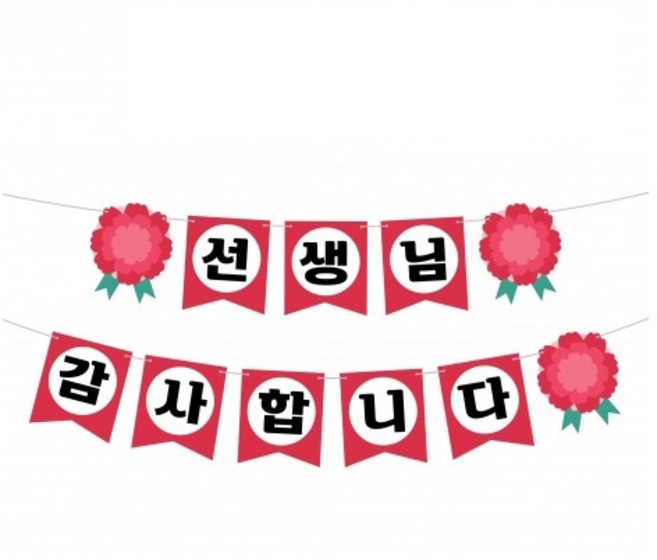 동그라미파티 스승의날 한글 가랜드, 1개, 레드