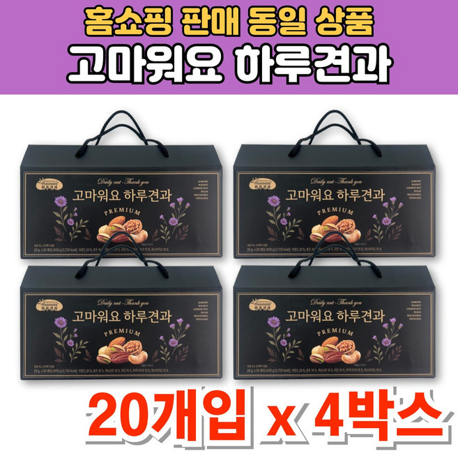 고마워요 프리미엄 하루 일일 1일 견과 너트 넛츠 한줌 모듬 견과류 아몬드 마카다미아 호두 캐슈넛트 선물 세트, 4개, 400g