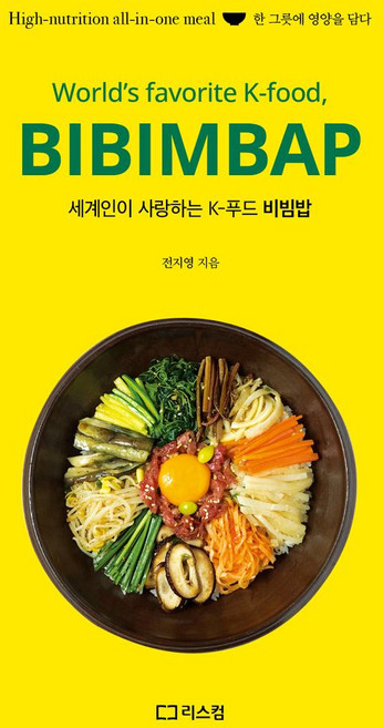 세계인이 사랑하는 K-푸드 비빔밥:한 그릇에 영양을 담다, 리스컴, 전지영 저